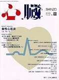 心臓 2009年 11月号 [雑誌]