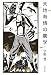 天地有情の農学