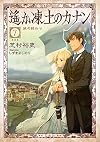 遙か凍土のカナン7 旅の終わり (星海社FICTIONS)
