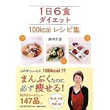 1日6食ダイエット 100kcalレシピ集