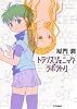 トランスジェニック・ラボラトリ (TSコミックス)