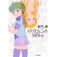 トランスジェニック・ラボラトリ<br>厦門 潤 <br>少年画報社<br>650円<br>ISBN:9784785936457