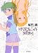 厦門 潤: トランスジェニック・ラボラトリ (TSコミックス)