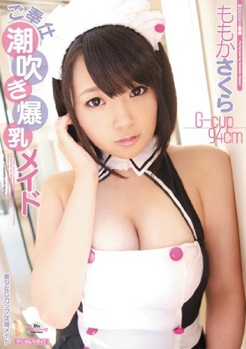ご奉仕潮吹き爆乳メイド ももかさくら [DVD]