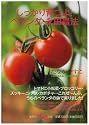 しっかり育つよ!ベランダ・永田農法 (集英社be文庫)