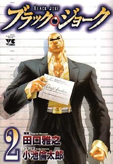 ブラック・ジョーク 2 (ヤングチャンピオンコミックス)