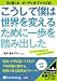 [オーディオブックCD] こうして僕は世界を変えるために一歩を踏み出した (＜ＣＤ＞)