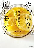 やっぱり、塩レモン! : 魔法の調味料で作る絶品レシピ