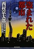 書評 盗まれた都市 - 左文字進探偵事務所 by ホメロス