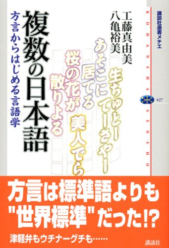 Cover image : 複数の日本語 方言からはじめる言語学 (講談社選書メチエ)