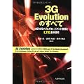 3G Evolutionのすべて HSPAモバイルブロードバンド技術とLTE基本技術