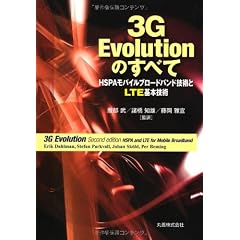 3G Evolutionのすべて HSPAモバイルブロードバンド技術とLTE基本技術
