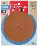 リリーフ(RELIFE) サンディングペーパー #150 10枚入 28662