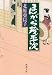 まんがら茂平次 (新潮文庫) まんがら茂平次 (新潮文庫)