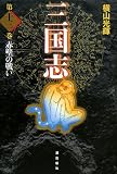 三国志 (第13巻)