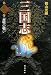 三国志 (第13巻)