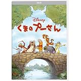 くまのプーさん [DVD]
