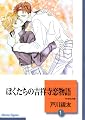 ぼくたちの吉祥寺恋物語(1) (冬水社文庫)