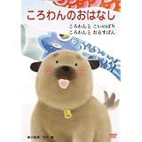 ころわんのおはなし DVD-BOX