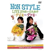 NON STYLE LIVE 2008 in 6大都市 ~ダメ男vsダテ男~ [DVD]