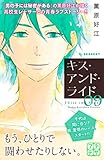 キス・アンド・ライド　プチデザ（９） (デザートコミックス)