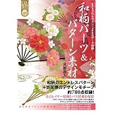 和柄パーツ & パターン素材 (CD-ROM付) 和柄パーツ & パターン素材 (CD-ROM付)