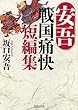安吾 戦国痛快短編集 (PHP文庫)