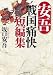 安吾 戦国痛快短編集 (PHP文庫)