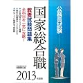公務員試験　国家総合職 教養試験問題集［2013年度版］ (試験別問題集シリーズ 1)