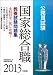 公務員試験　国家総合職 教養試験問題集［2013年度版］ (試験別問題集シリーズ 1)