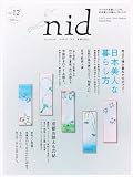 nid vol.12 (2009/Summer)―ニッポンのイイトコドリを楽しもう。 (Musashi Mook) 画像