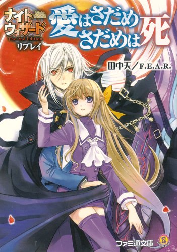 Cover image : ナイトウィザードThe 2nd Edition リプレイ 愛はさだめ さだめは死 (ファミ通文庫 N 3-4-1 SPECIAL STORY)