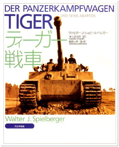 ティーガー戦車(ヴァルター・J. シュピールベルガー/富岡 吉勝/Walter J. Spielberger/津久部 茂明)