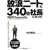 放浪ニートが、340億社長になった!―世界90か国で学んだ人生を楽しむ仕事術