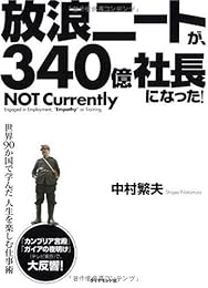 放浪ニートが、340億社長になった!―世界90か国で学んだ人生を楽しむ仕事術