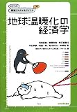 地球温暖化の経済学 (シリーズ環境リスクマネジメント第4巻)