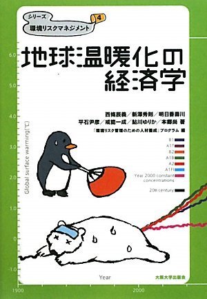 地球温暖化の経済学 (シリーズ環境リスクマネジメント第4巻)