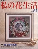 私の花生活 NO.51―押し花の本 (Heart Warming Life Series)-