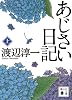 あじさい日記(上) (講談社文庫)