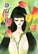 静寂の花（2） (講談社漫画文庫)