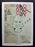 留学生と見た日本語 (ちくま学芸文庫)