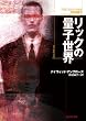 リックの量子世界 (創元SF文庫)