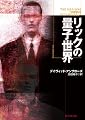 リックの量子世界 (創元SF文庫)