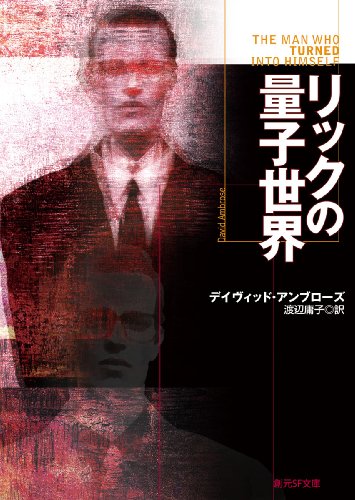 [画像：リックの量子世界 (創元SF文庫)]