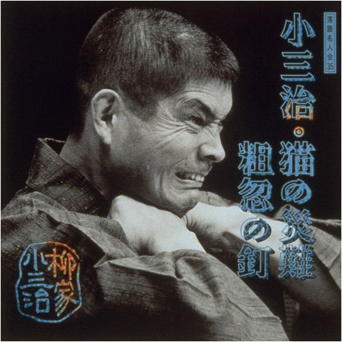 Cover image : 落語名人会(35)猫の災難