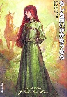 もしも願いがかなうなら (創元推理文庫)
