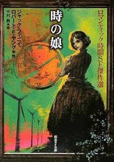 amazon: R・F・ヤング , ジャック・フィニイ 他 - 時の娘 ロマンティック時間SF傑作選