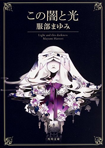 この闇と光 (角川文庫)