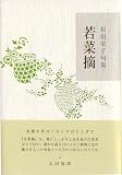 若菜摘―杉田栄子句集