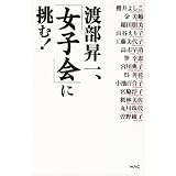 渡部昇一、「女子会」に挑む！